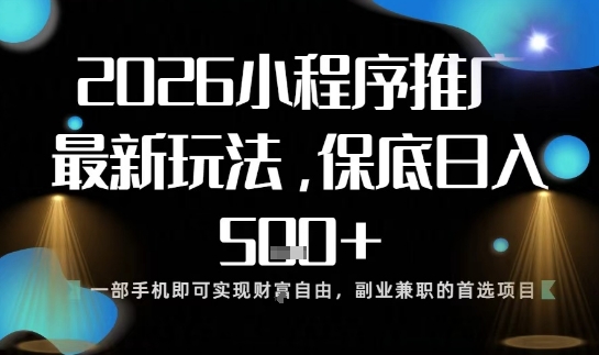 小程序玩法全新来袭，只需一部手机，轻松日入5张，操作简单易上手【揭秘】-HEIXMI（中国站）