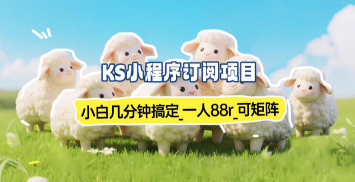 小程序订阅项目_小白几分钟搞定，一人88米，可矩阵(已测到账)-HEIXMI（中国站）