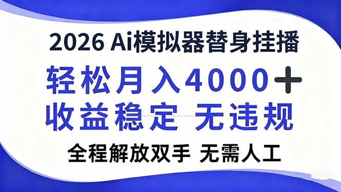 2026Ai模拟器直播，轻松月入4000+，解放双手 无需人工！-HEIXMI（中国站）