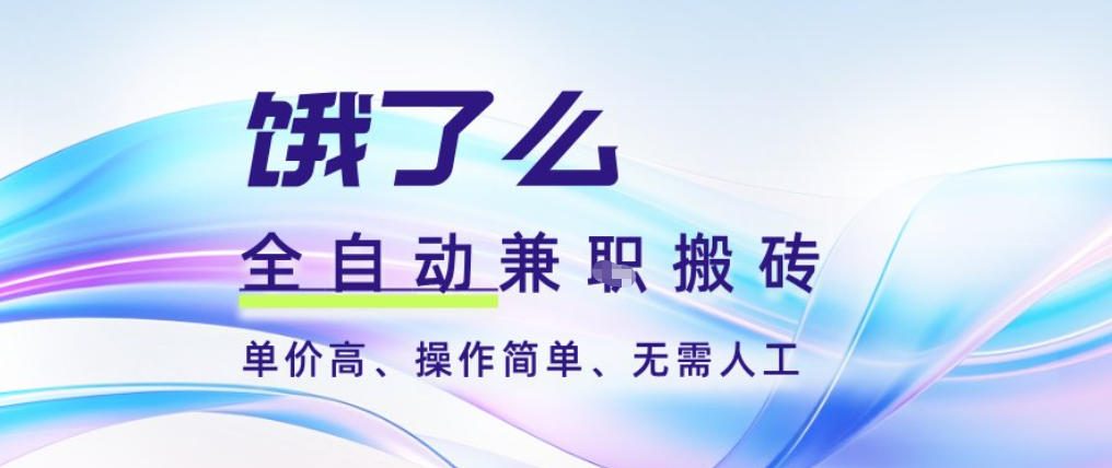 饿了么全自动搬砖3分钟一单，一单2-5米可矩阵可批量无需人工【揭秘】-HEIXMI（中国站）