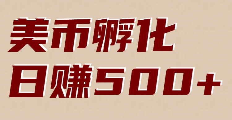 美币孵化：电脑全自动挂机赚美金，小白轻松上手-HEIXMI（中国站）