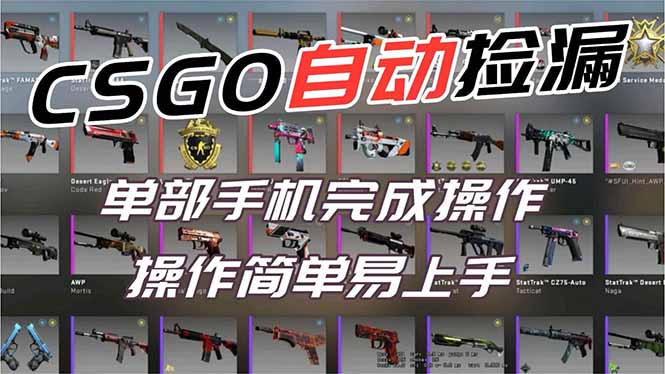 用全球火爆游戏CSGO挂机捡漏赚钱过个肥年，一部手机轻松日入500+【副业网赚】-HEIXMI（中国站）