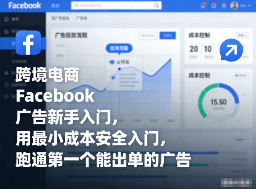 跨境电商Facebook广告新手入门，用最小成本安全入门，跑通第一个能出单的广告-HEIXMI（中国站）
