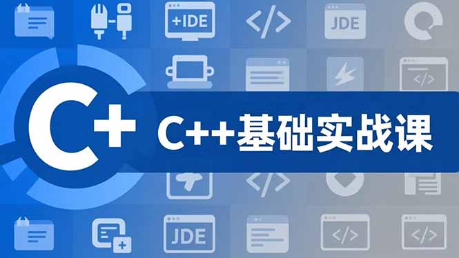 C++零基础实战课，夯实C语言基础、贯穿游戏项目、掌握开发思维，学成可挑战月薪15K+岗位-HEIXMI（中国站）