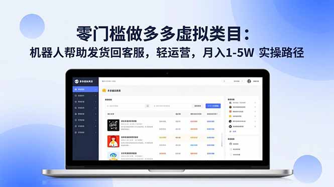 零门槛做多多虚拟类目：机器人帮助发货回客服，轻运营，月入 1-5W 实操路径-HEIXMI（中国站）