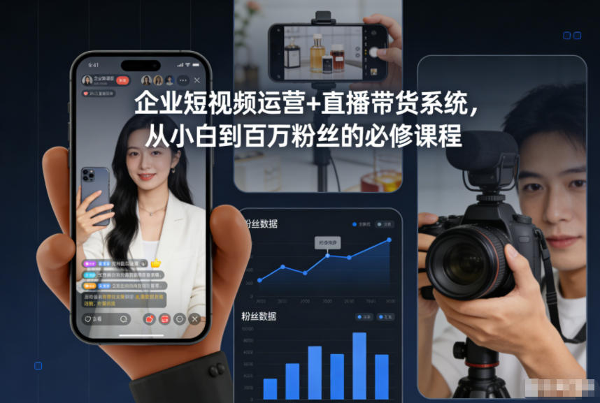 企业短视频运营+直播带货系统，从小白到百万粉丝的必修课程-HEIXMI（中国站）