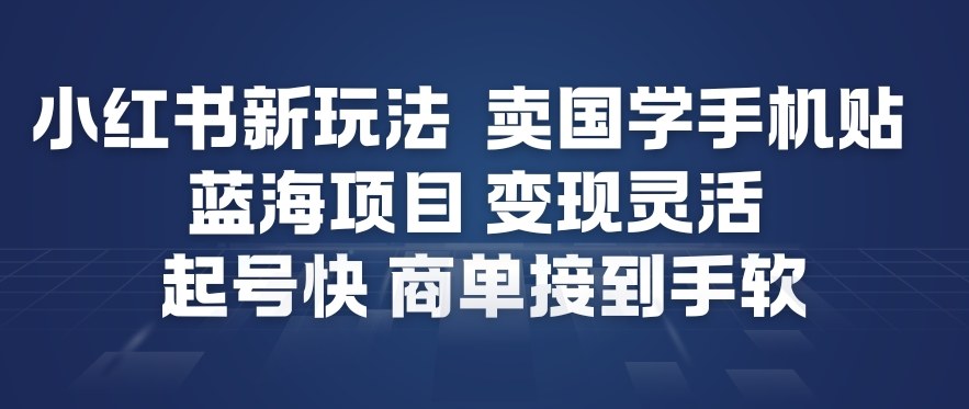 小红书新玩法，卖国学手机贴，蓝海项目，变现灵活，起号快，商单接到手软-HEIXMI（中国站）
