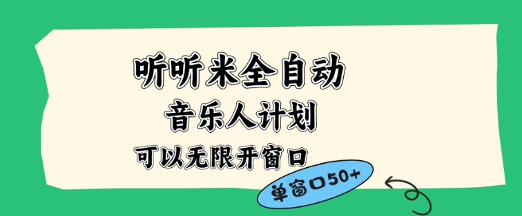 听听米全自动音乐人计划，一个白名单可以多开账号，矩阵操作，无需人工，到窗口50+【揭秘】-HEIXMI（中国站）