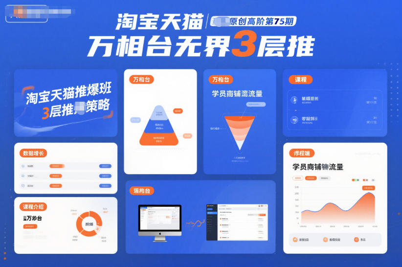 淘宝天猫推爆班原创高阶第75期，万相台无界3层推-HEIXMI（中国站）