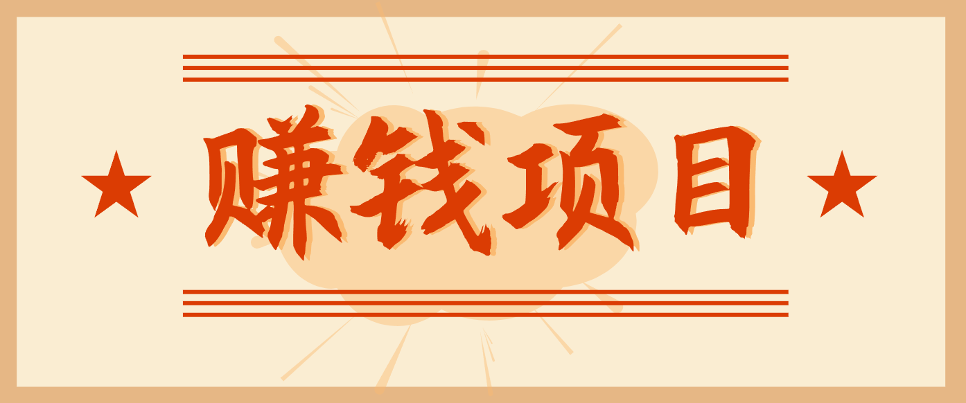 拍照片就有收益，零门槛的信息差项目，一单19.9，轻松实现月收益3000+-HEIXMI（中国站）