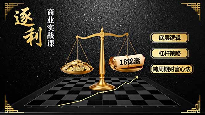《逐 利》商业实战课，底层逻辑、杠杆策略、18锦囊，跨周期财富心法(更新-HEIXMI（中国站）