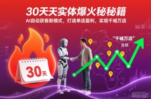 30天实体爆火秘籍，AI自动获客新模式，打造单店盈利，实现千城万店-HEIXMI（中国站）