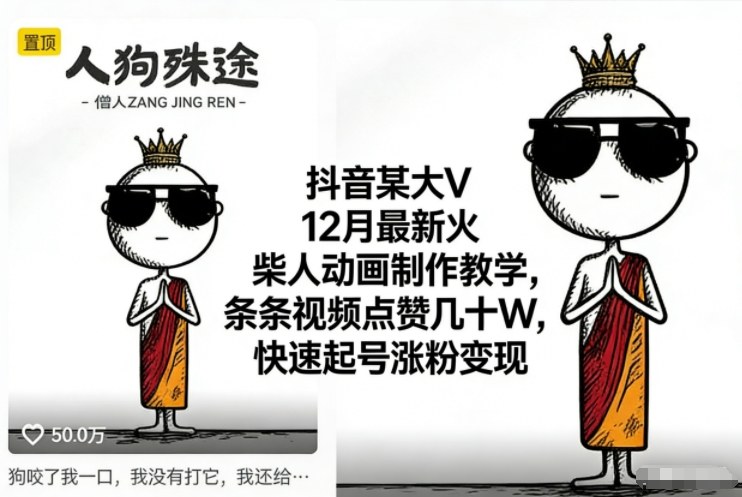 抖音某大V12月最新火柴人动画制作教学，条条视频点赞几十W，快速起号涨粉变现-HEIXMI（中国站）