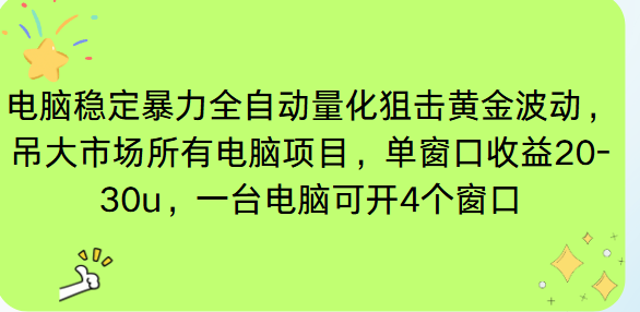 电脑EA策略挂机项目单窗口收益20-30u，单电脑可挂5-10个窗口收益稳健4位数-HEIXMI（中国站）