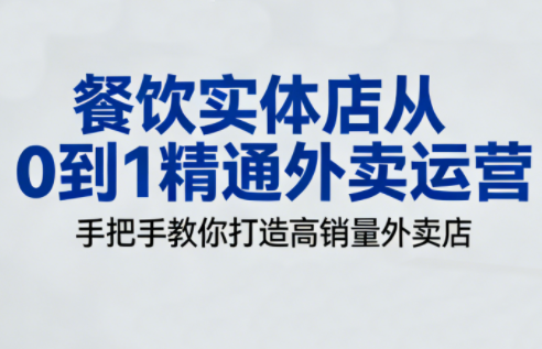 餐饮实体店从0到1精通外卖运营-HEIXMI（中国站）