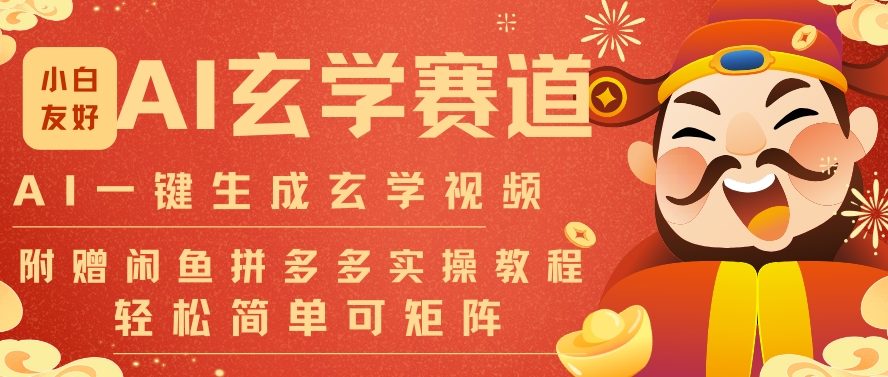 AI一键生成命理风水玄学视频，一刀不剪无需剪辑，30S一条，一天上百条，可批量可矩阵，流量财富嘎猛-HEIXMI（中国站）