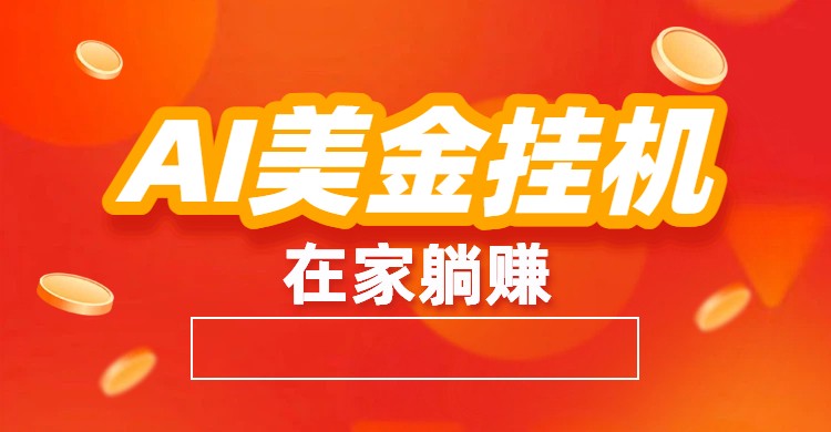 AI美金挂机：全自动赚美金、自动交易、风口项目-HEIXMI（中国站）