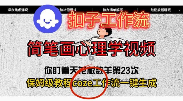 Coze扣子工作流一键生成简笔画心理学视频，保姆级搭建教学-HEIXMI（中国站）