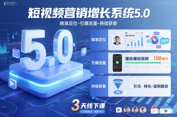 短视频营销增长系统5.0，精准定位-引爆流量-持续获客，3天线下课(音频+图片)-HEIXMI（中国站）