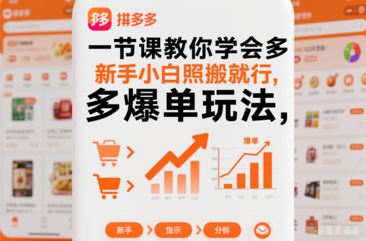 一节课教你学会拼多多爆单玩法，新手小白照搬就行-HEIXMI（中国站）