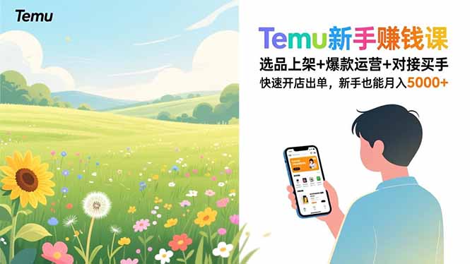 Temu新手赚钱课，选品上架+爆款运营+对接买手，快速开店出单，新手也能月入5000+-HEIXMI（中国站）
