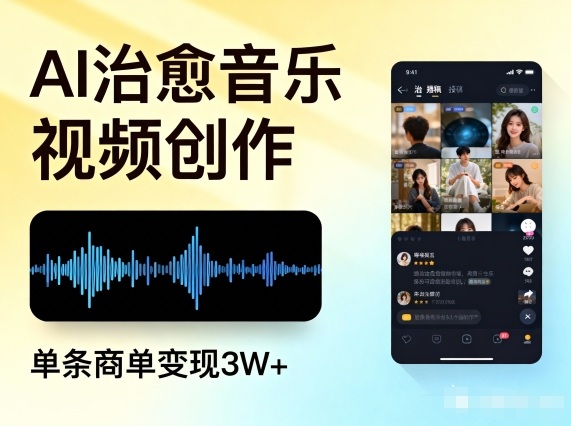AI做治愈音乐视频，多平台投稿，单条商单变现3W+-HEIXMI（中国站）