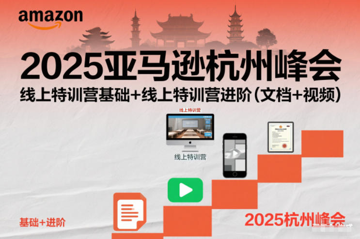 2025亚马逊杭州峰会，线上特训营基础+线上特训营进阶(文档+视频)-HEIXMI（中国站）