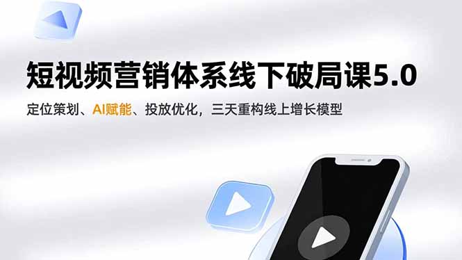 短视频营销体系线下破局课5.0，定位策划、AI赋能、投放优化，三天重构线上增长模型-HEIXMI（中国站）