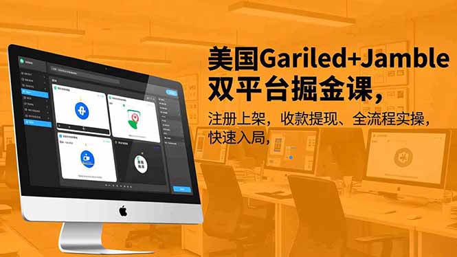美国Gariled+Jamble双平台掘金课，注册上架、收款提现、全流程实操，快速入局-HEIXMI（中国站）