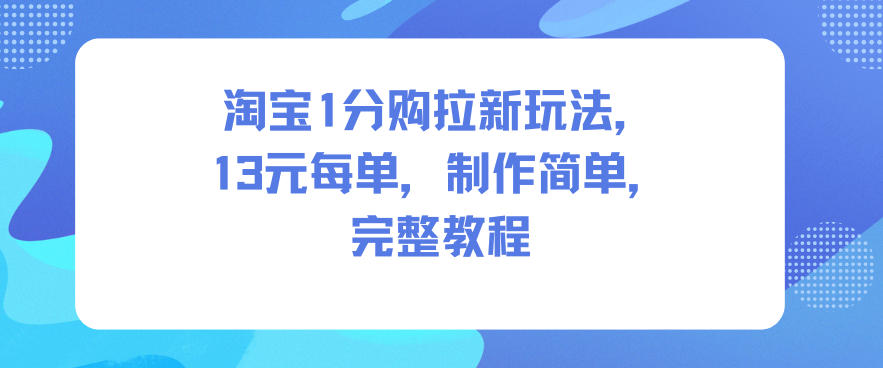 淘宝1分购拉新玩法，13米每单，制作简单，完整教程-HEIXMI（中国站）