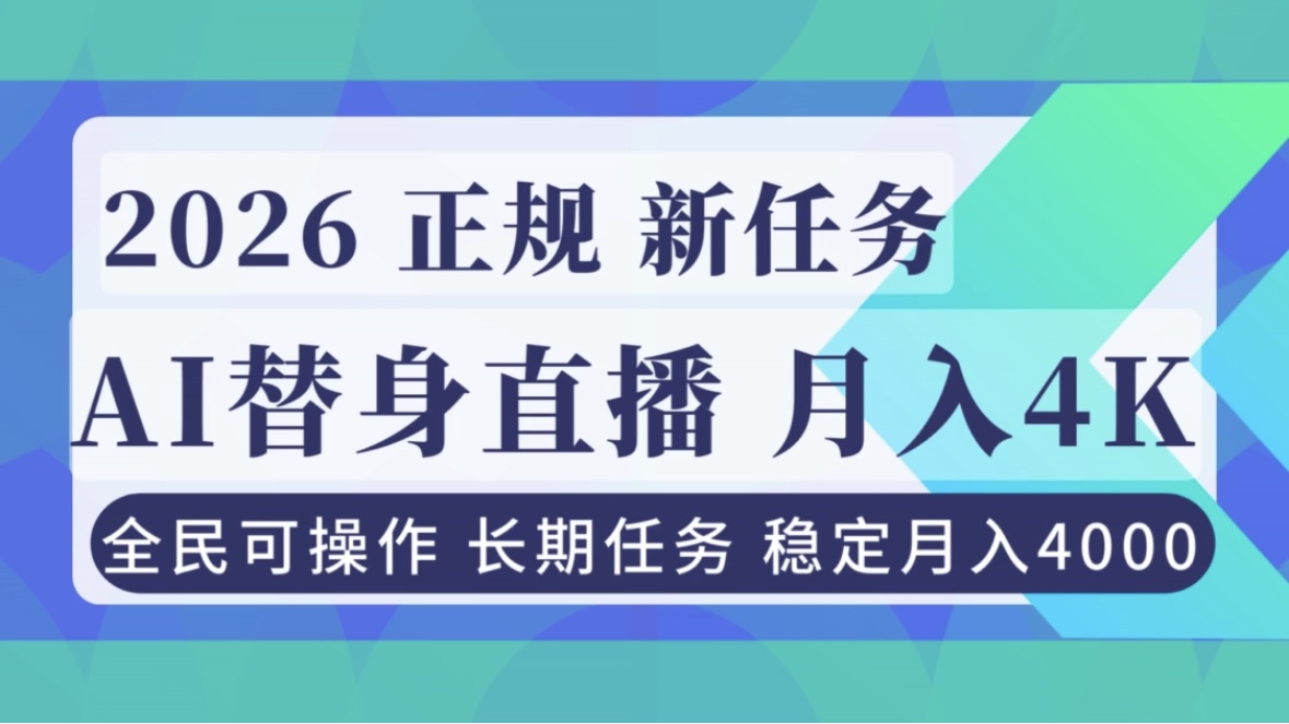 AI《替身》直播，稳定月入4000不违规，正规项目 小白可做-HEIXMI（中国站）