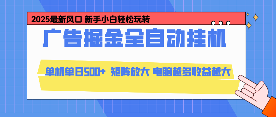 24小时广告全自动挂机，官方打款，绿色正规，云机模拟器均可操作，单日收益500+-HEIXMI（中国站）