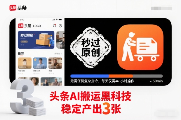 头条AI搬运黑科技，秒过原创，无需任何复杂指令，每天仅需半小时操作，稳定产出3张【揭秘】-HEIXMI（中国站）