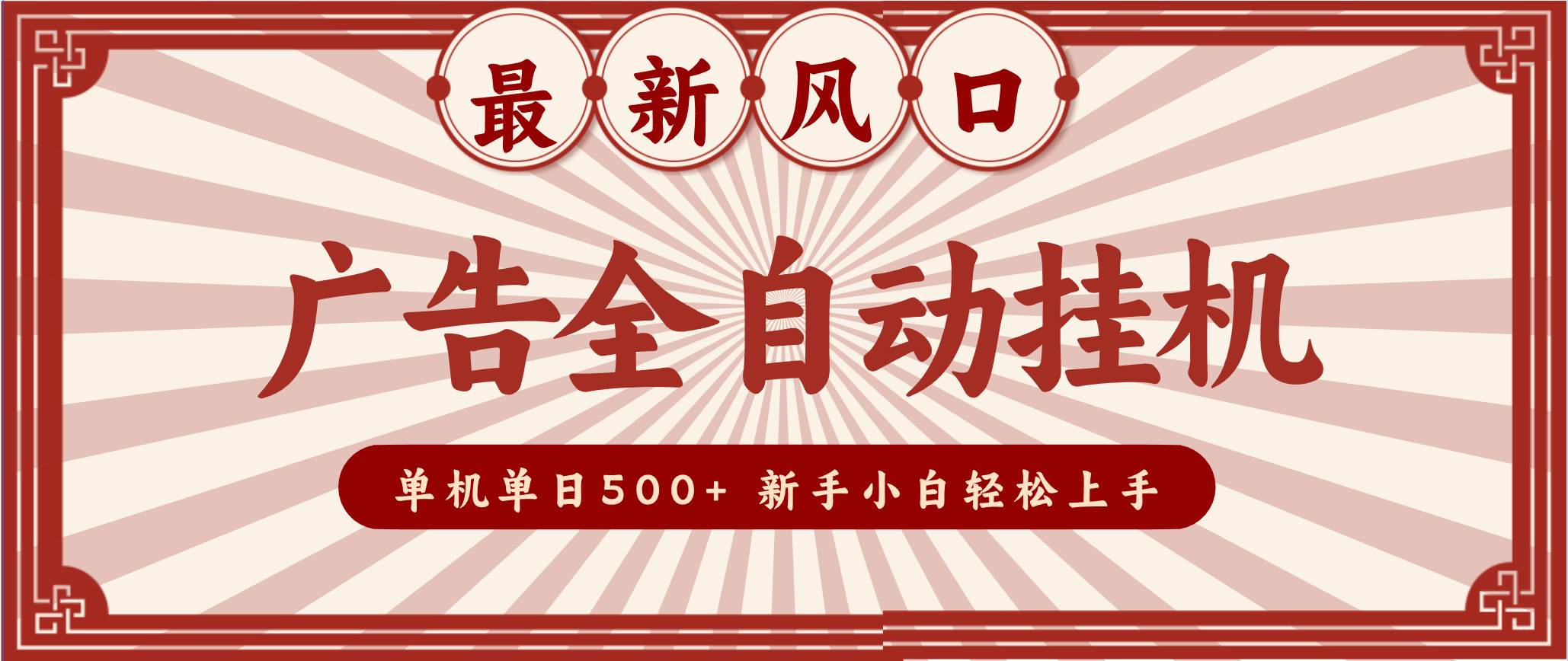 2025最新风口 广告全自动挂机 单机单机单日500+ 电脑越多收益越大，新手小白轻松上手-HEIXMI（中国站）