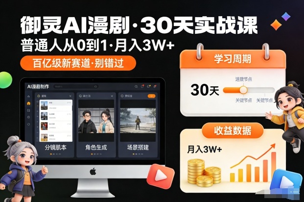 御灵AI漫剧30天实战课，普通人从0到1，月入3W+，别错过这个百亿级新赛(更新中)-HEIXMI（中国站）