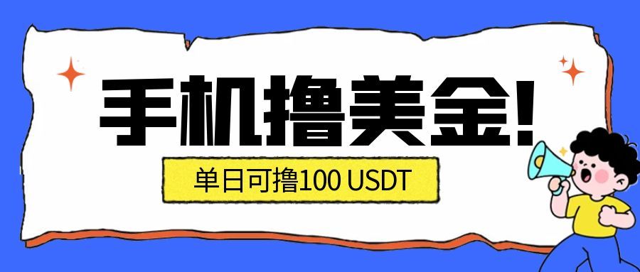 最新手机撸美金项目，单日产值100U+，2026年最新的风口项目-HEIXMI（中国站）
