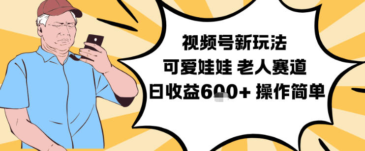 视频号新玩法，可爱娃娃视频制作教学，老人赛道，日收益6张+操作简单-HEIXMI（中国站）