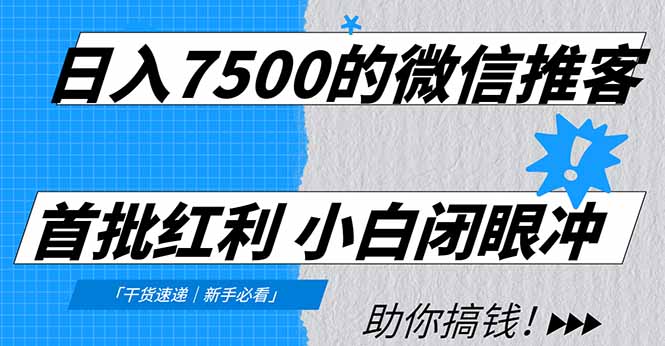 日入7500的微信推客，首批红利，自用省钱、分享赚钱，0门槛小白闭眼冲！-HEIXMI（中国站）