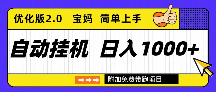 自动挂机项目长期稳定单日收益1000+     优化版2.0-HEIXMI（中国站）