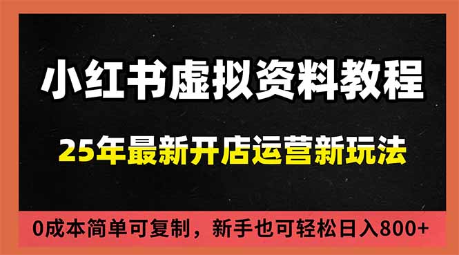 小红书虚拟资料项目：最新搜索流变现玩法，0成本简单可复制，一人多店打法，新手日入800+-HEIXMI（中国站）