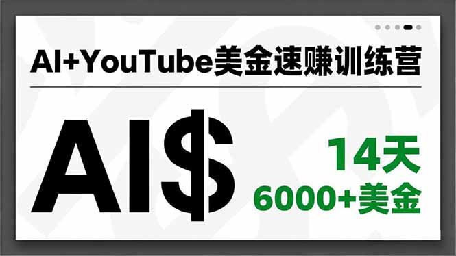 AI+YouTube美金速赚训练营，AI量产、爆款公式、急速变现、独家视野，14天创收6000+美金-HEIXMI（中国站）