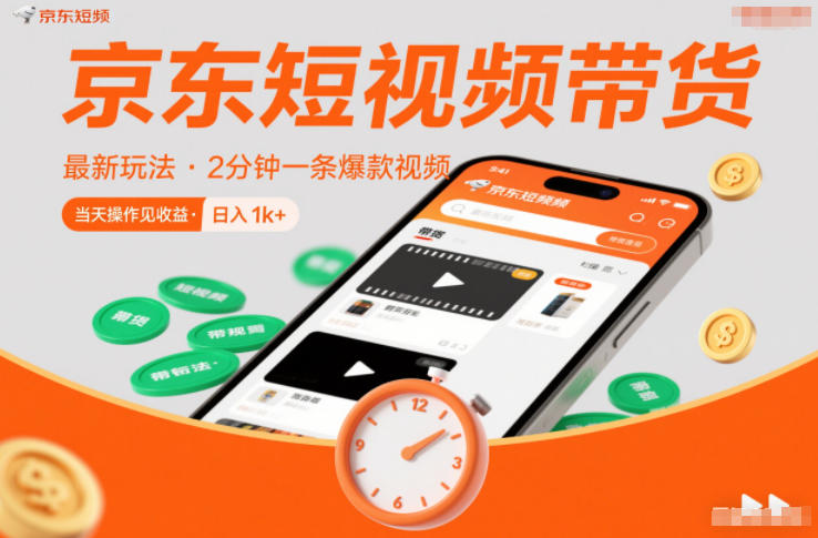 京东短视频带货最新玩法，2分钟一条爆款视频，0粉丝，0保证金，当天操作见收益，日入1k+【揭秘】-HEIXMI（中国站）