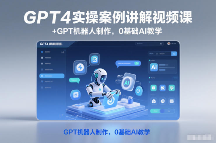 GPT4实操案例讲解视频课+GPT机器人制作，0基础AI教学-HEIXMI（中国站）