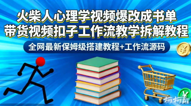 火柴人心理学视频爆改成书单带货视频扣子工作流教学拆解教程，全网最新保姆级搭建教程+工作流源码-HEIXMI（中国站）