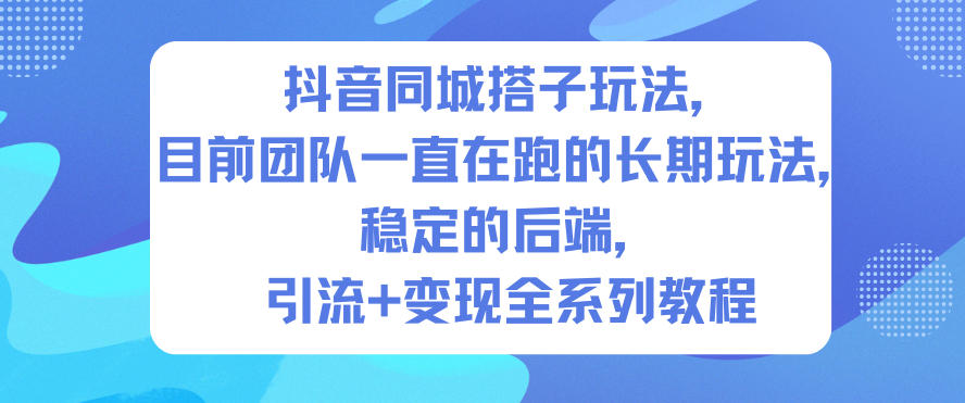 抖音同城搭子玩法，目前团队一直在跑的长期玩法，稳定的后端，引流+变现全系列教程-HEIXMI（中国站）