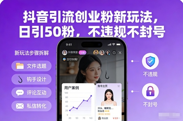 抖音引流创业粉新玩法，日引50粉，不违规不封号-HEIXMI（中国站）