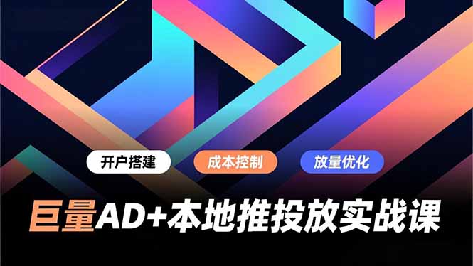 巨量AD+本地推投放实战课，开户搭建、成本控制、放量优化，有效提升商家线上获客与转化效率-HEIXMI（中国站）