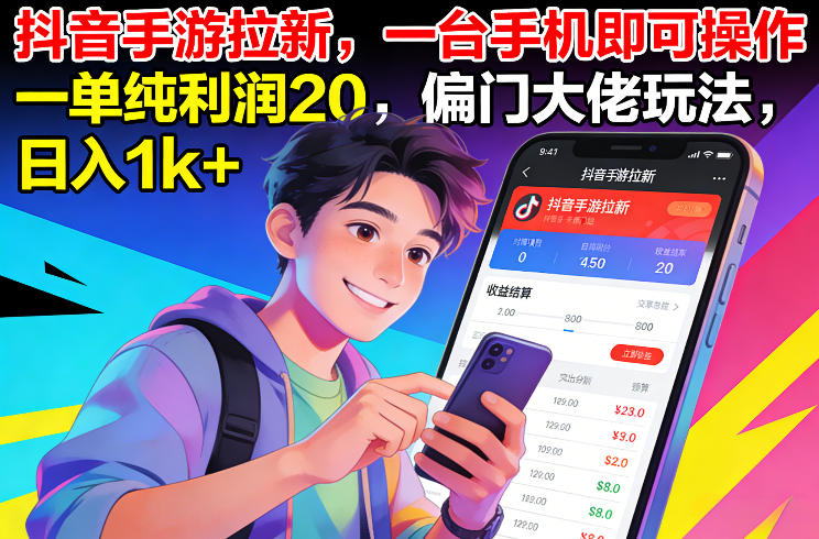 抖音手游拉新，一台手机即可操作，一单纯利润20，偏门大佬玩法，日入1k+【揭秘】-HEIXMI（中国站）