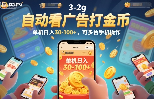 自动看广告打金币，单机日入30-100+，可多台手机操作【揭秘】-HEIXMI（中国站）