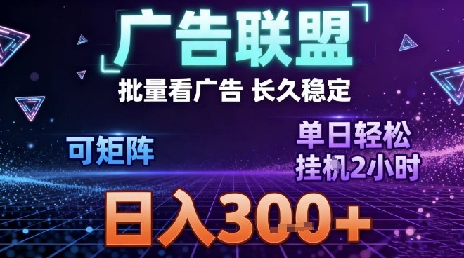 最新广告联盟全自动掘金，长期稳定，单窗口最高收益30+，可矩阵日入3张【揭秘】-HEIXMI（中国站）